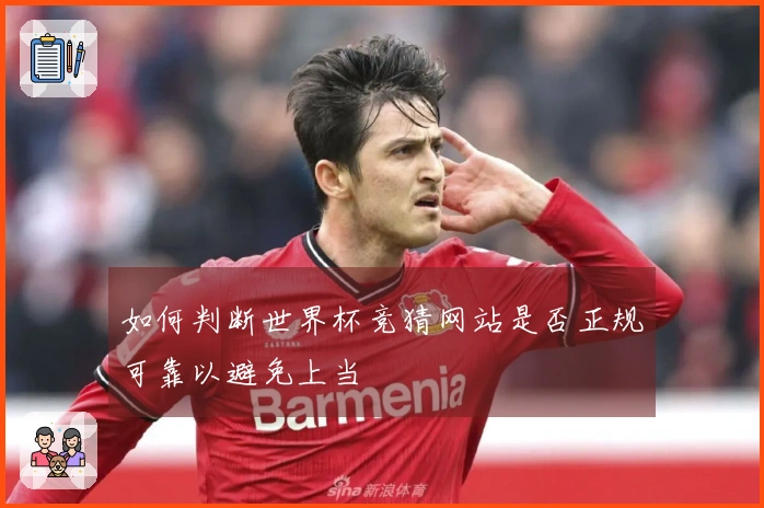 如何判断世界杯竞猜网站是否正规可靠以避免上当