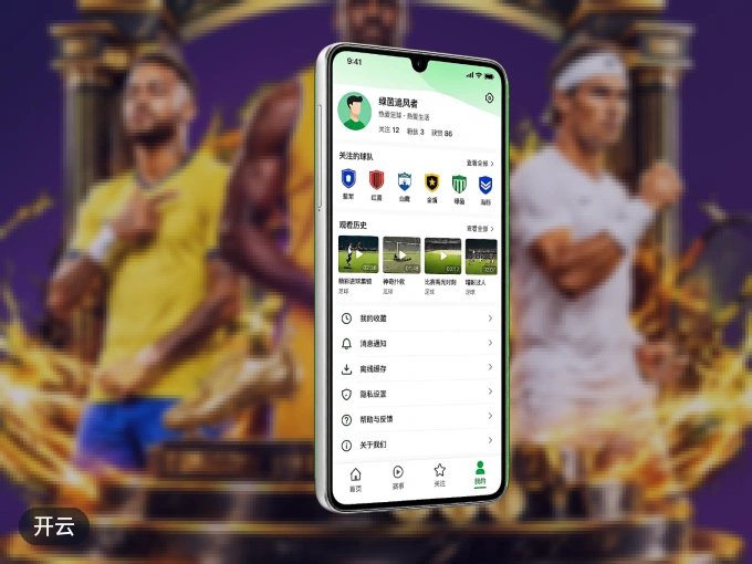 开云 APP，热门比赛一手掌握